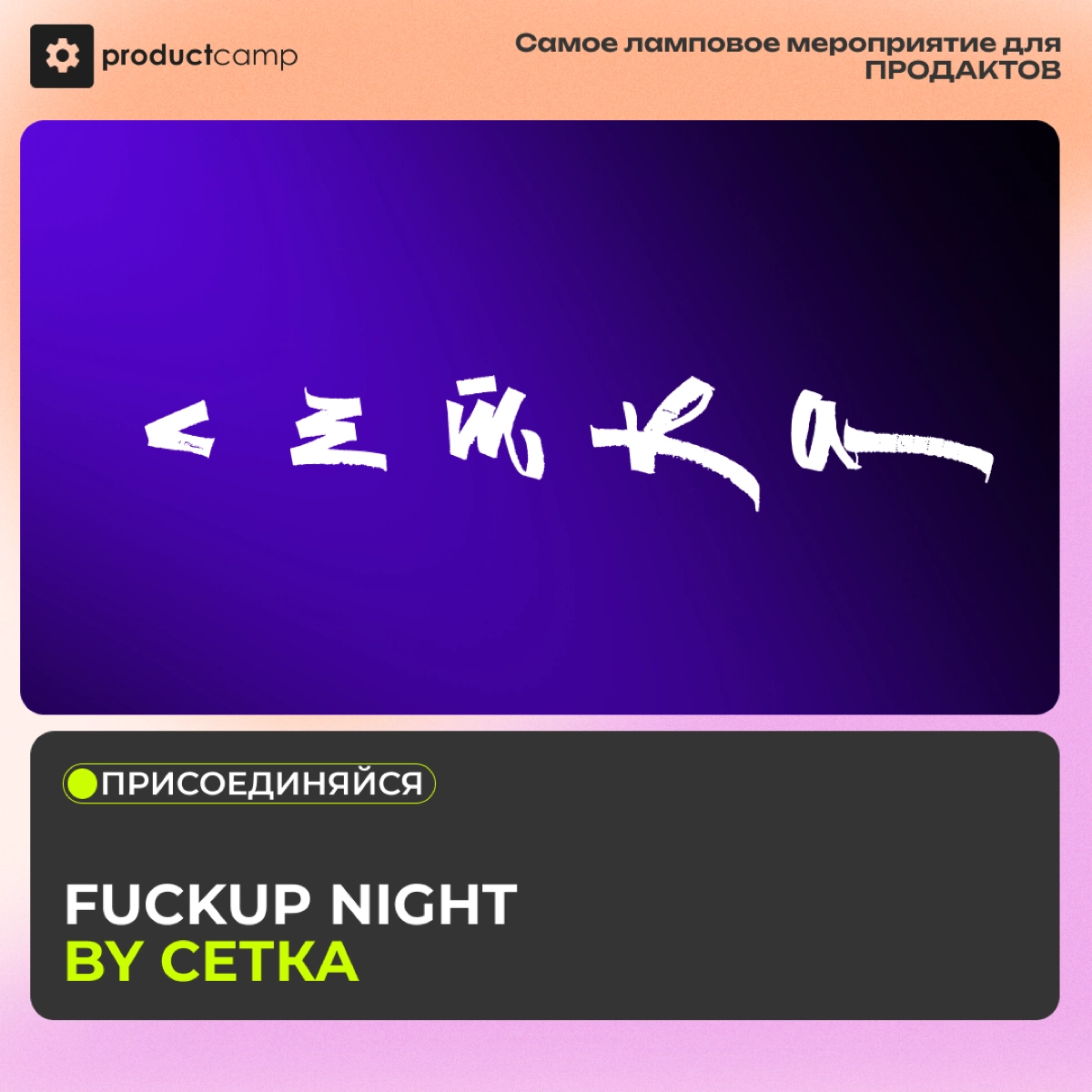 FuckUp night by Сетка. No pain, no gain. | Сетка — новая социальная сеть от hh.ru