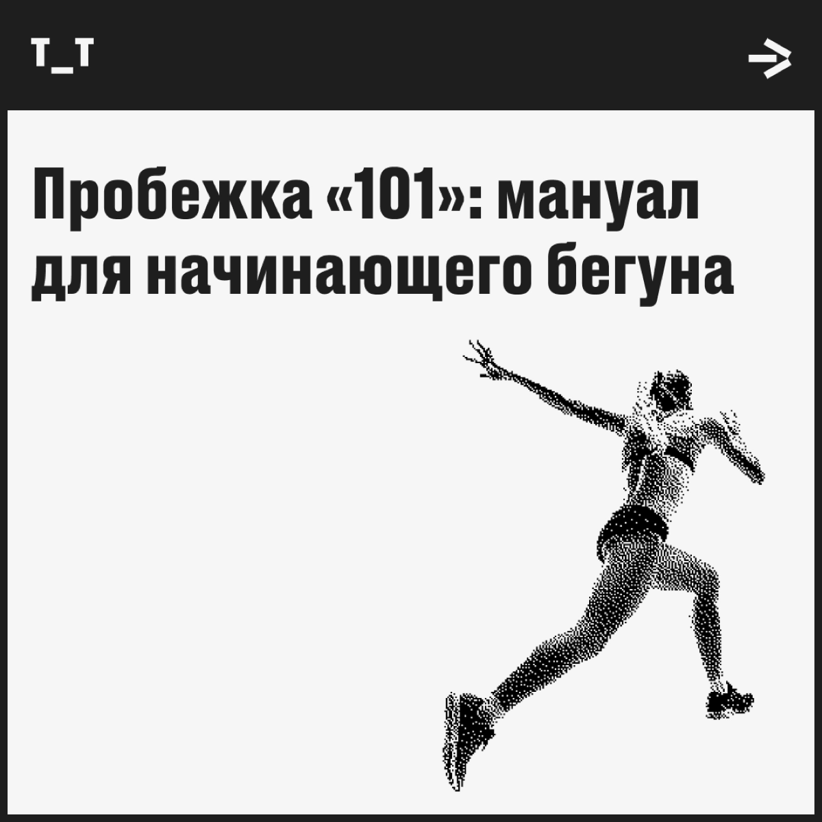 От себя не убежишь, но можно попробовать. Как минимум прокачаете икры и продлите срок эксплуатации сердца. А может, и скинете пару килограммов: жизнь — штука непредсказуемая. Ловите вводный инструктаж | Сетка — новая социальная сеть от hh.ru