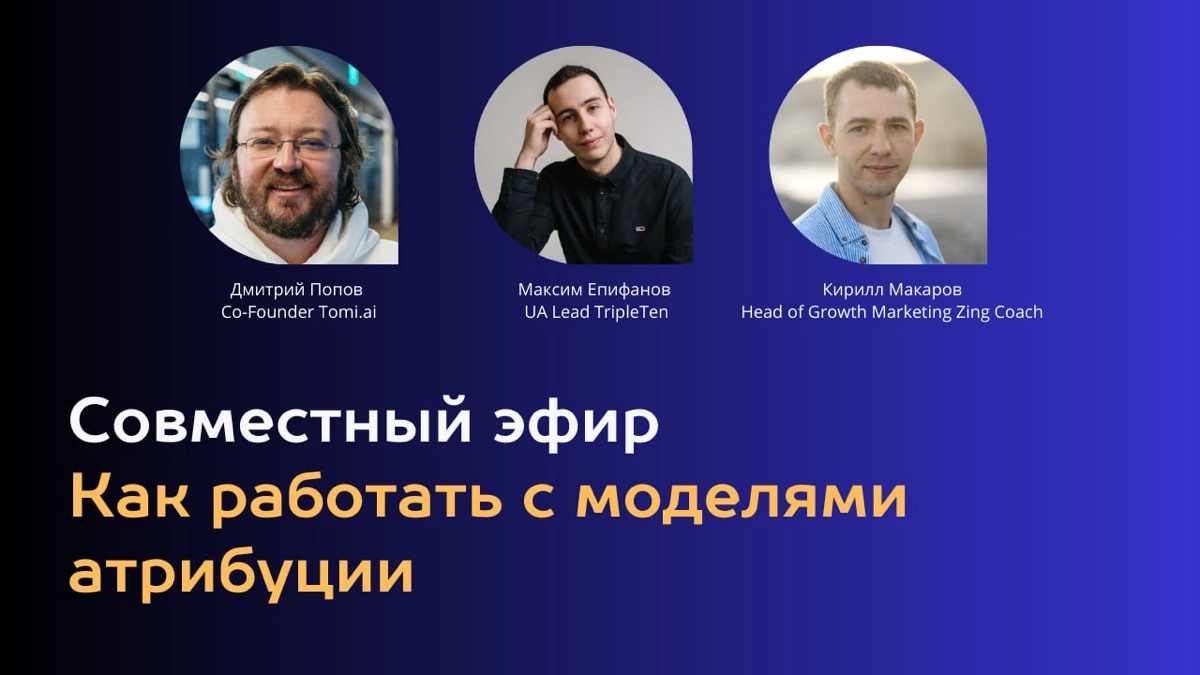 Всем привет!
Выкладываю запись эфира по разбору маркетинга, аналитики и атрибуции Zing Coach, Mindbox и TripleTen.
Артефакты
1. Запись https://youtube.com/live/Lrd-Zg2Tw2I
2 | Сетка — новая социальная сеть от hh.ru