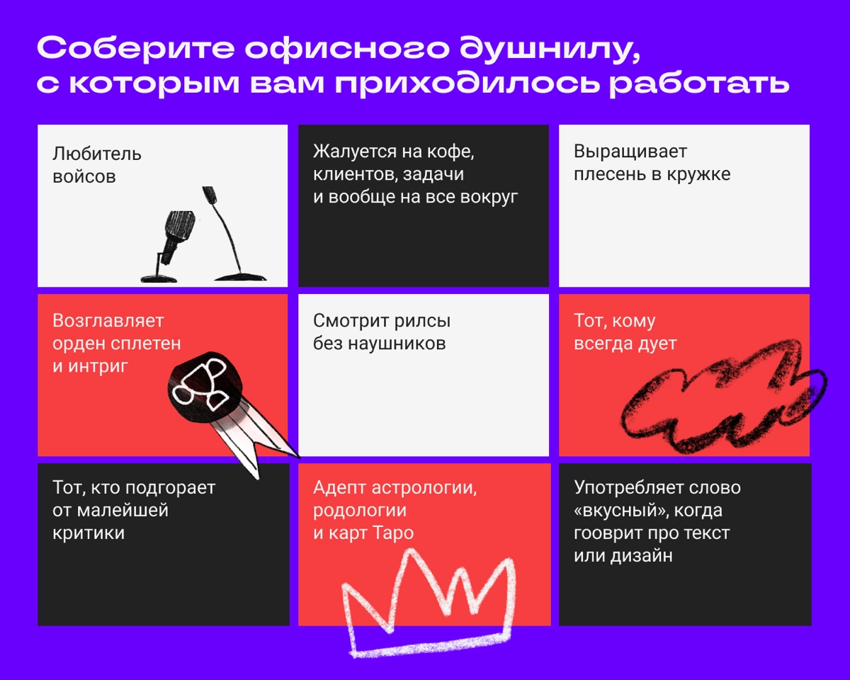 Бинго «Несносный коллега» | Сетка — новая социальная сеть от hh.ru