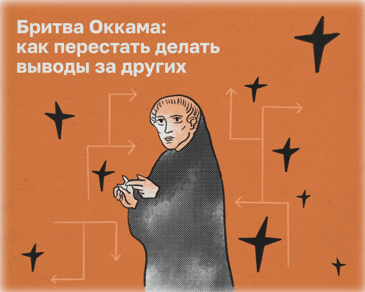 Мы склонны додумывать и находить сложные объяснения чужим поступкам. Но вместо этого продуктивнее пользоваться принципом бритвы Оккама | Сетка — новая социальная сеть от hh.ru