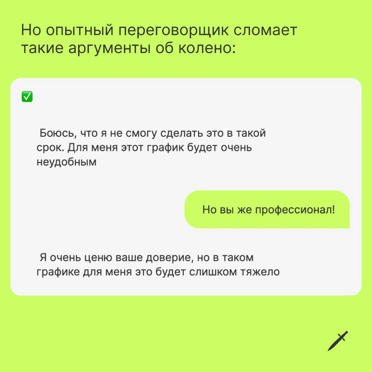 🗡  Кратко главная мысль: перед переговорами полезно сформулировать для себя границы, в которых вам эта сделка выгодна.
https://le.kinzhal.media/tsgtt | Сетка — новая социальная сеть от hh.ru