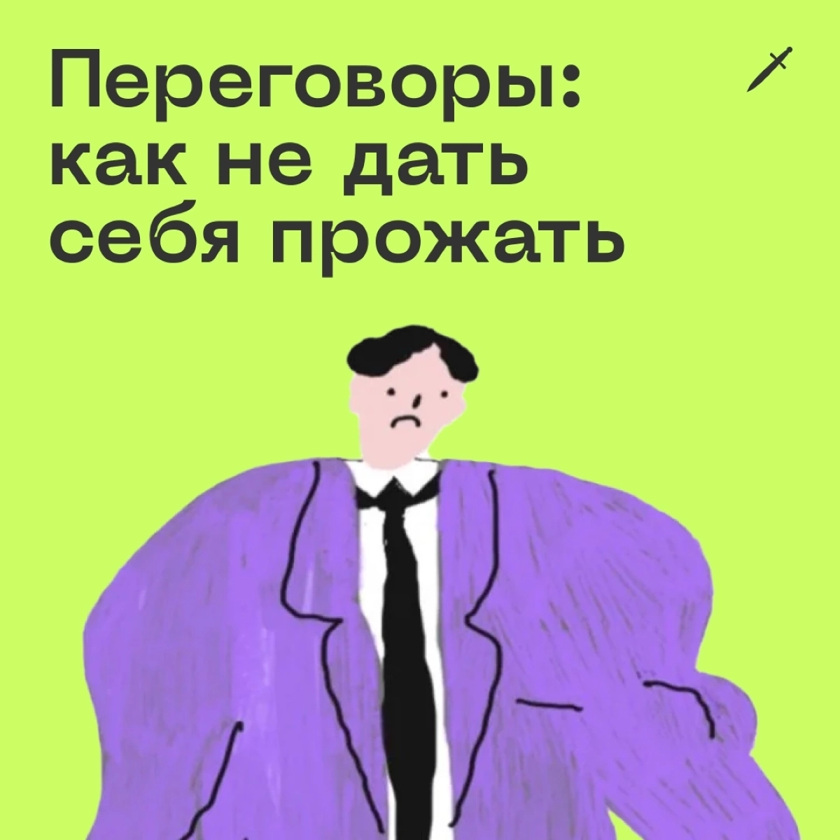 🗡  Кратко главная мысль: перед переговорами полезно сформулировать для себя границы, в которых вам эта сделка выгодна.
https://le.kinzhal.media/tsgtt | Сетка — новая социальная сеть от hh.ru