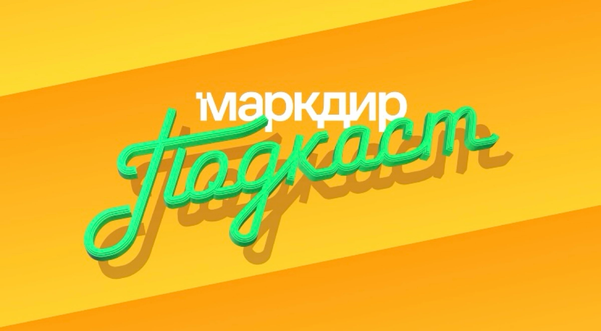 🔥Новый сезон подкаста «Маркдир» | Сетка — новая социальная сеть от hh.ru