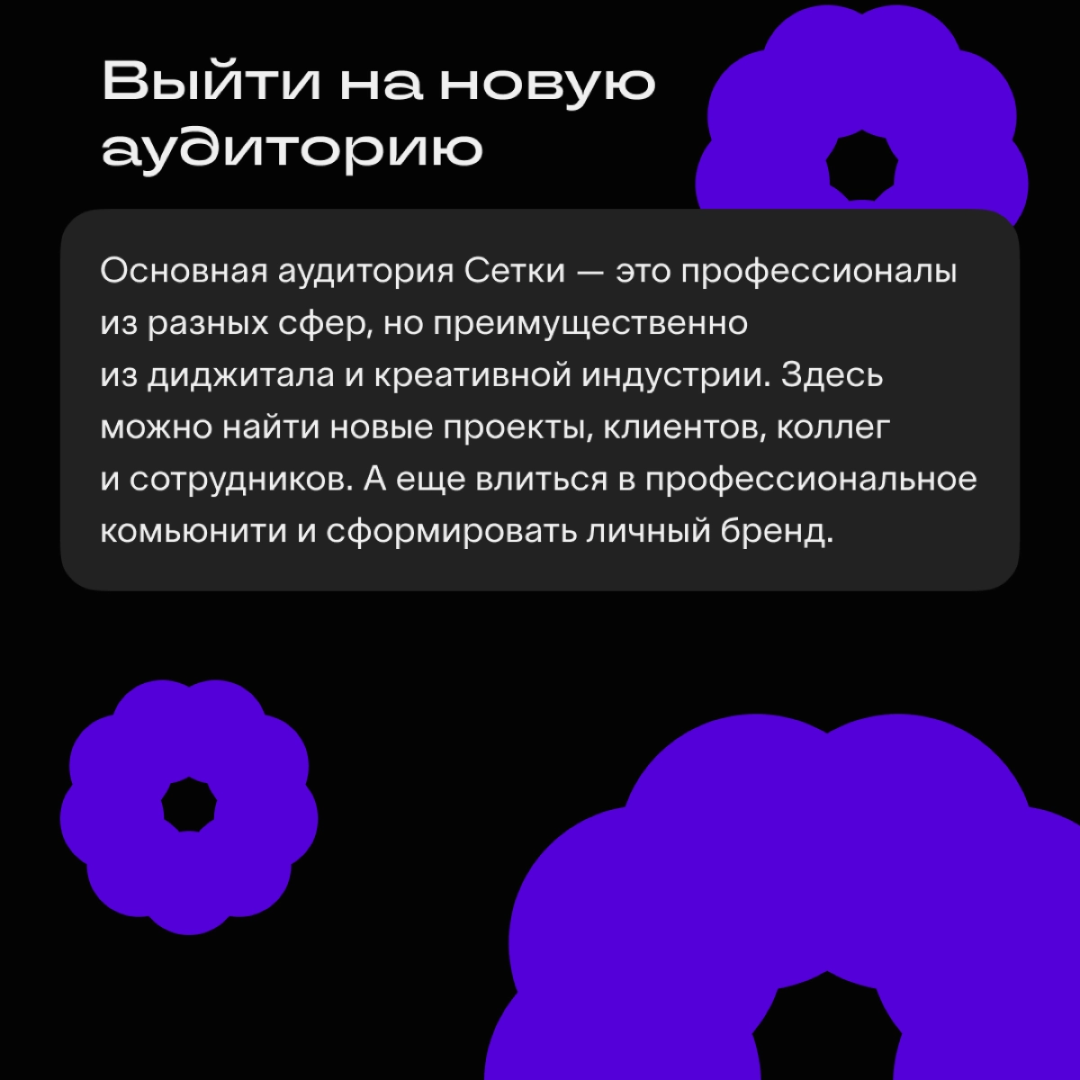 Скоро мы планируем открыть доступ к Сетке, чтобы пользователи могли регистрироваться без инвайтов | Сетка — новая социальная сеть от hh.ru