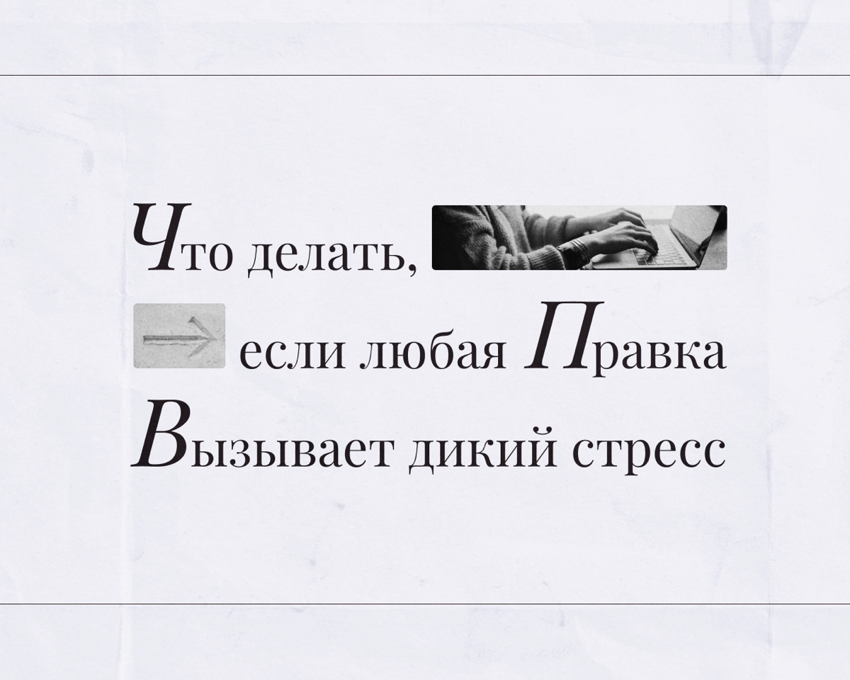Если в ответ на правки вам хочется вышвырнуть монитор в окно, тогда мы идем к вам | Сетка — новая социальная сеть от hh.ru
