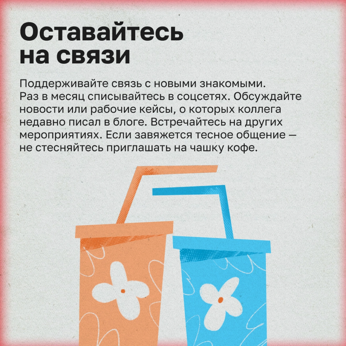 Как интроверту обрасти полезными связями | Сетка — новая социальная сеть от hh.ru