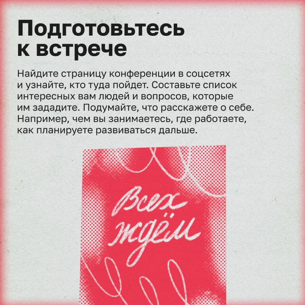 Как интроверту обрасти полезными связями | Сетка — новая социальная сеть от hh.ru