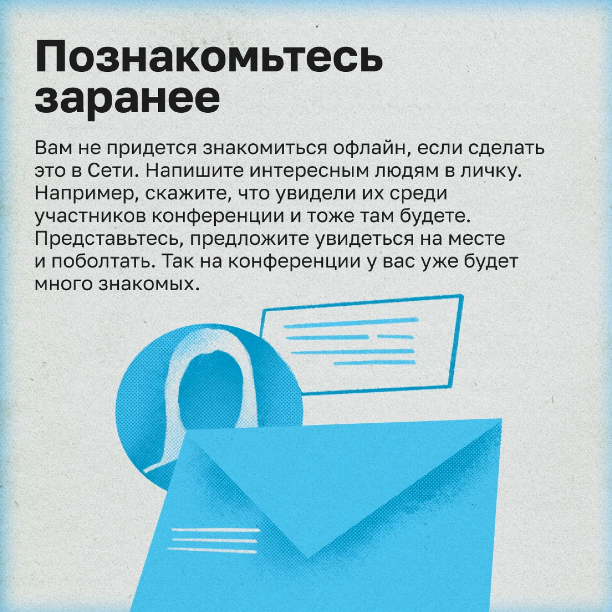 Как интроверту обрасти полезными связями | Сетка — новая социальная сеть от hh.ru