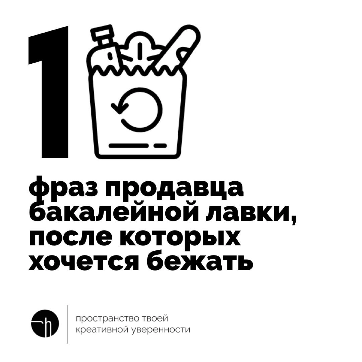 Представьте, заходите в бакалею, а продавец вам #### ##### ####, и вам сразу бежать захотелось! Какие десять фраз подходят под эту ситуацию?
10идейвдень by @creativehappens | Сетка — новая социальная сеть от hh.ru