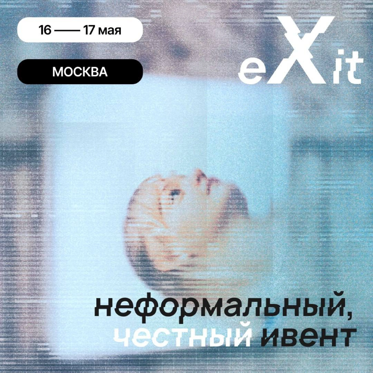 Уже совсем скоро, 16-17 мая, в Москве, в первый раз состоится наша конференция eXit | Сетка — новая социальная сеть от hh.ru