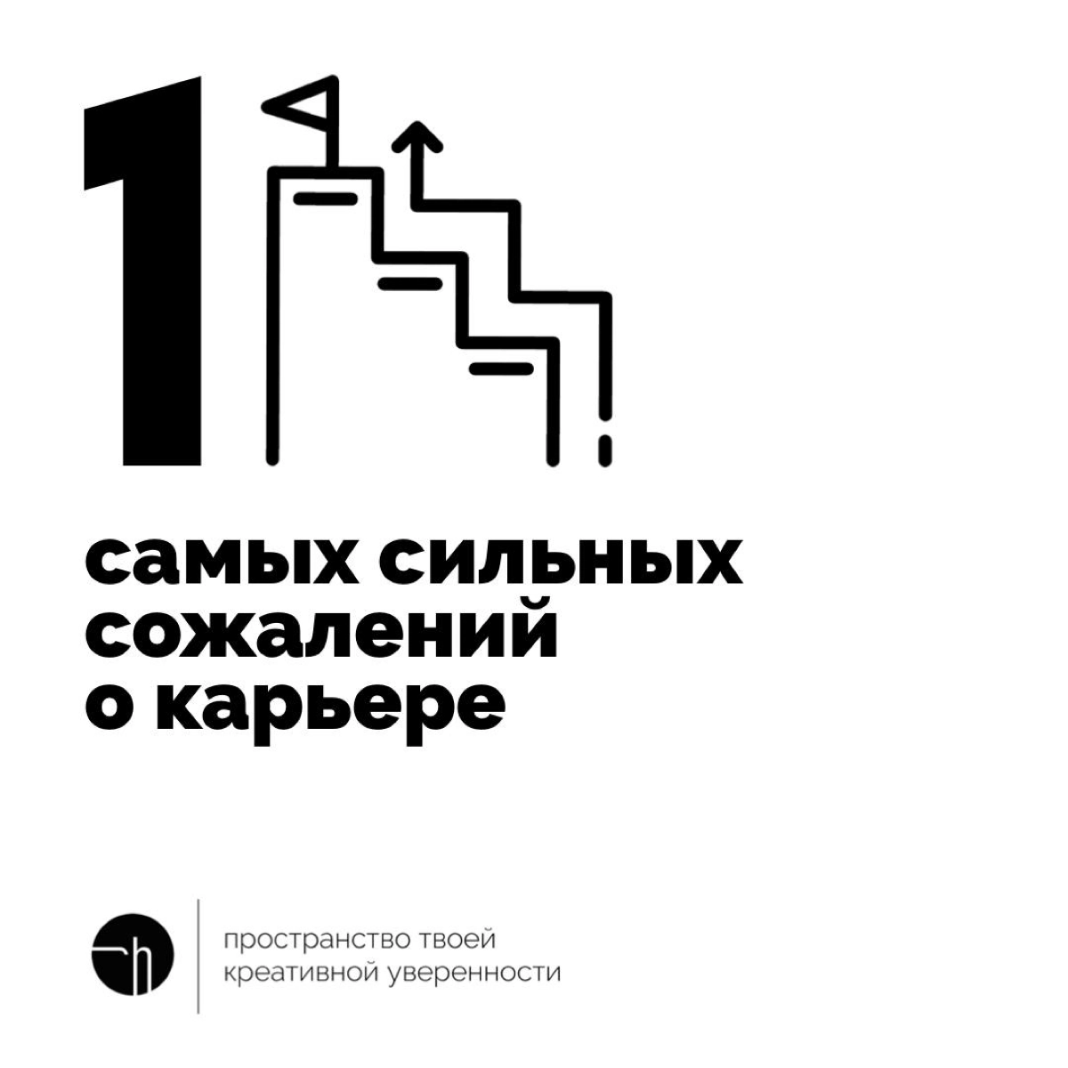 В среду хорошо подумать о вашей карьере, не для того, чтобы грустить, а для того, чтобы стать лучше. Вот и задание: напишите десять самых сильных сожалений о карьере.
#10идейвдень by @creativehappens | Сетка — новая социальная сеть от hh.ru