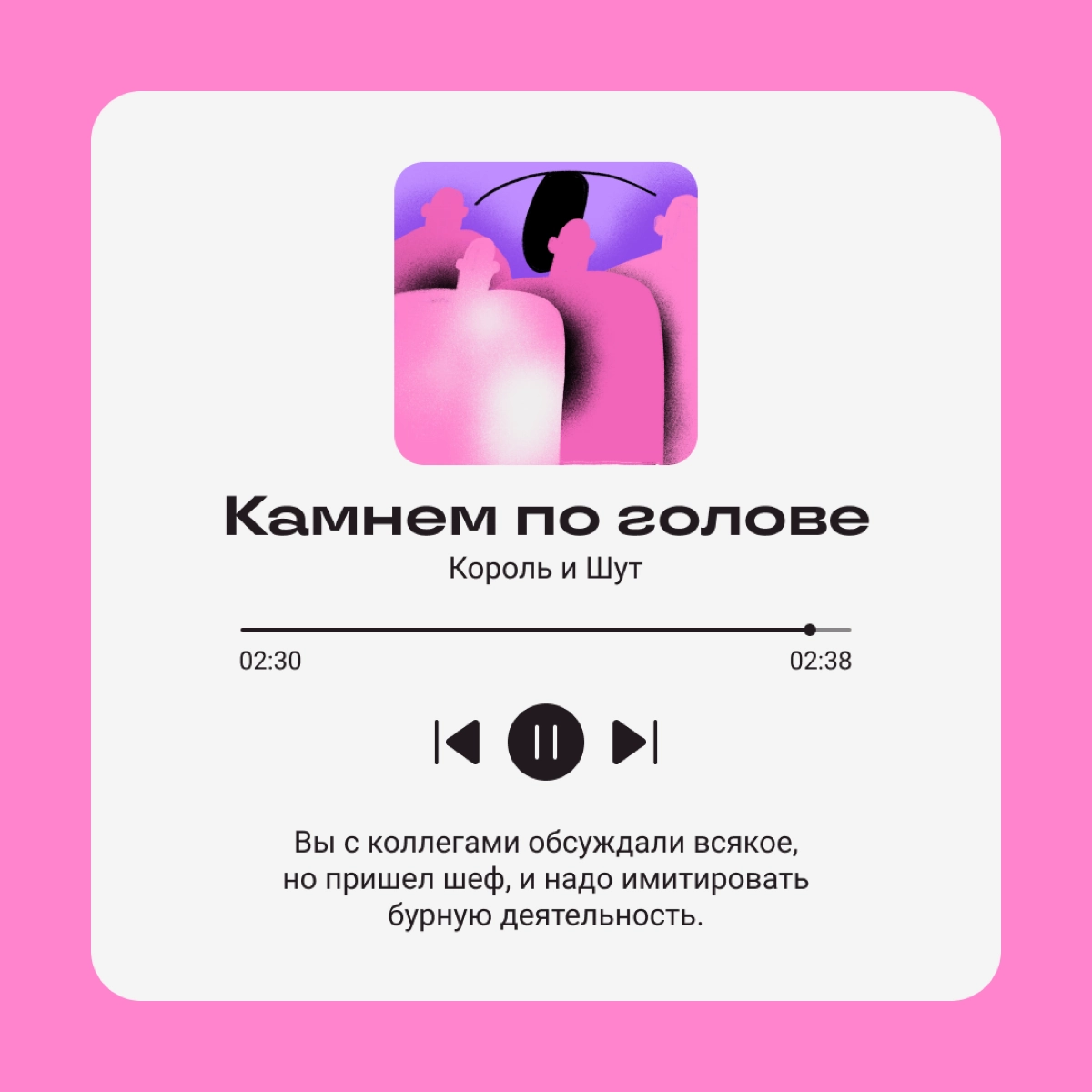 Раньше мы оставляли многозначительные цитаты в соцсетях, сейчас передаем настрой песнями. 
Выбирайте свою и делитесь с коллегами! | Сетка — новая социальная сеть от hh.ru