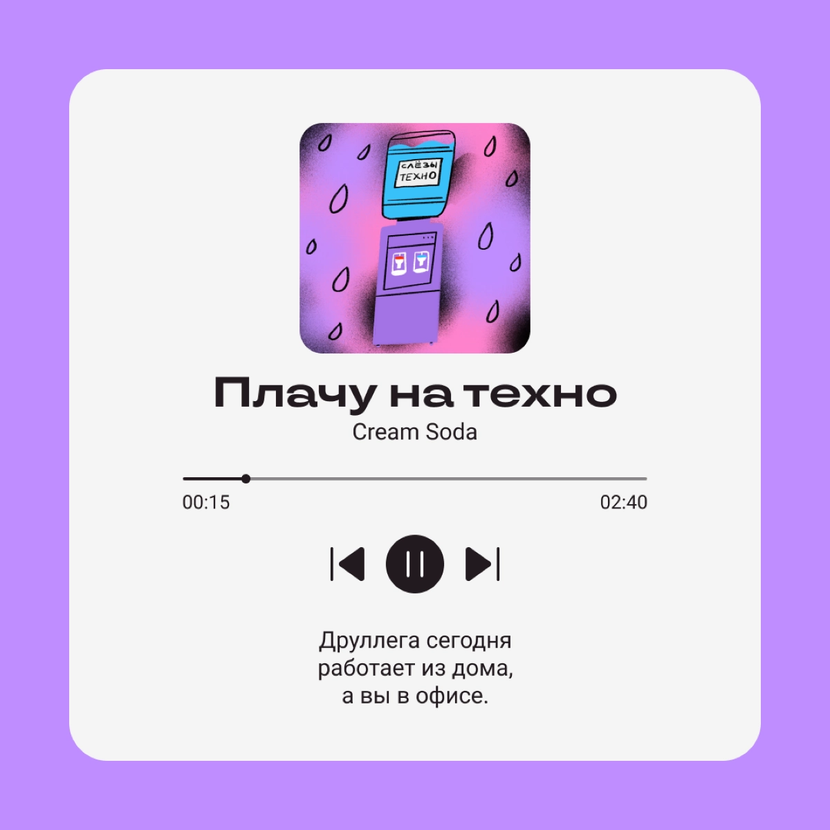 Раньше мы оставляли многозначительные цитаты в соцсетях, сейчас передаем настрой песнями. 
Выбирайте свою и делитесь с коллегами! | Сетка — новая социальная сеть от hh.ru