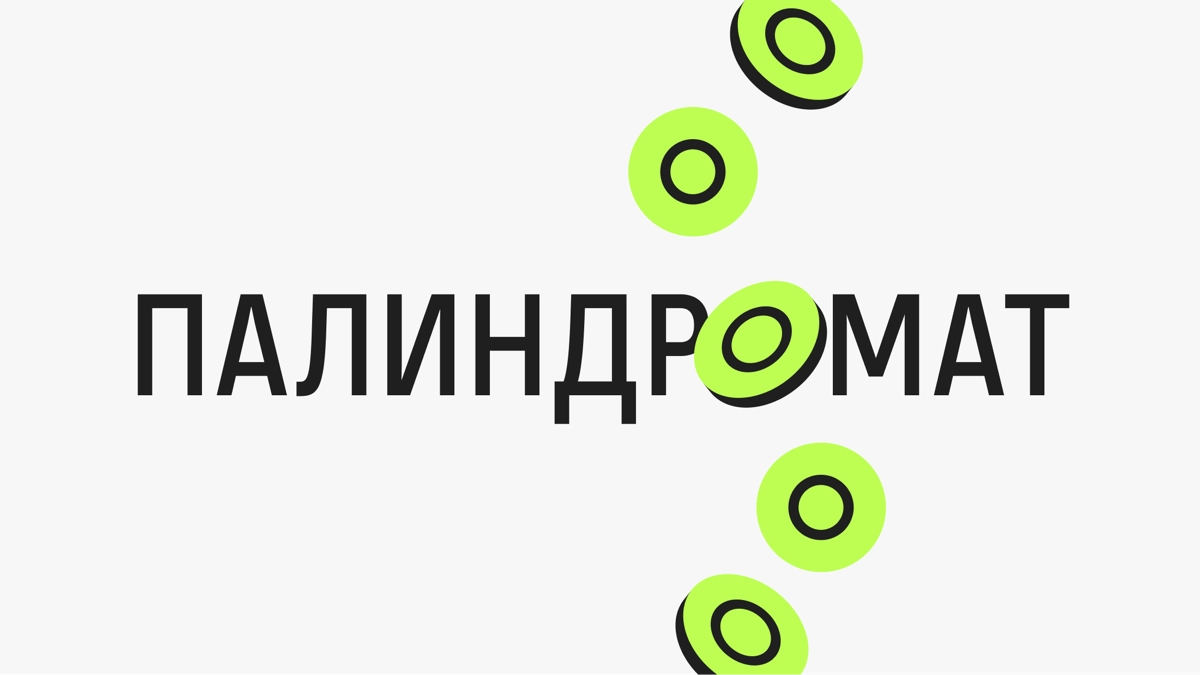 500 палиндрамов за дей-офф | Сетка — новая социальная сеть от hh.ru