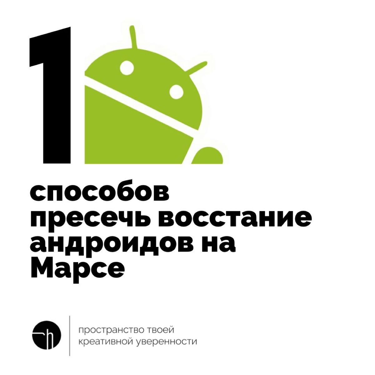 До вас дошли слухи, что андроиды Марса готовят восстание. Что делать будете, чтобы предотвратить или пресечь его?
#10идейвдень by @creativehappens | Сетка — новая социальная сеть от hh.ru