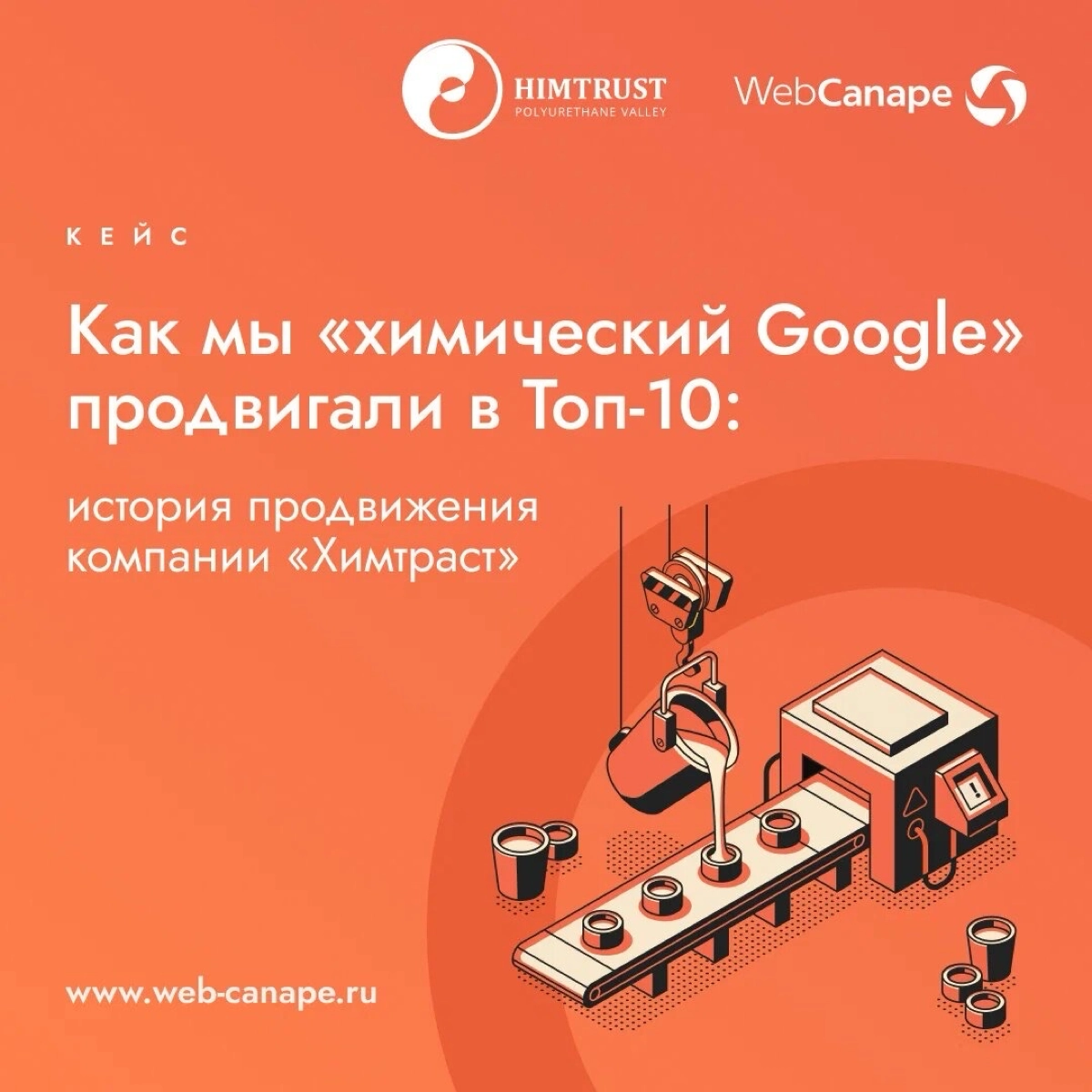 🚀 Рассказ о том, как мы химический Google продвигали!
Коллеги из WebCanape выпустили кейс, который вызывает цепную химическую реакцию | Сетка — новая социальная сеть от hh.ru
