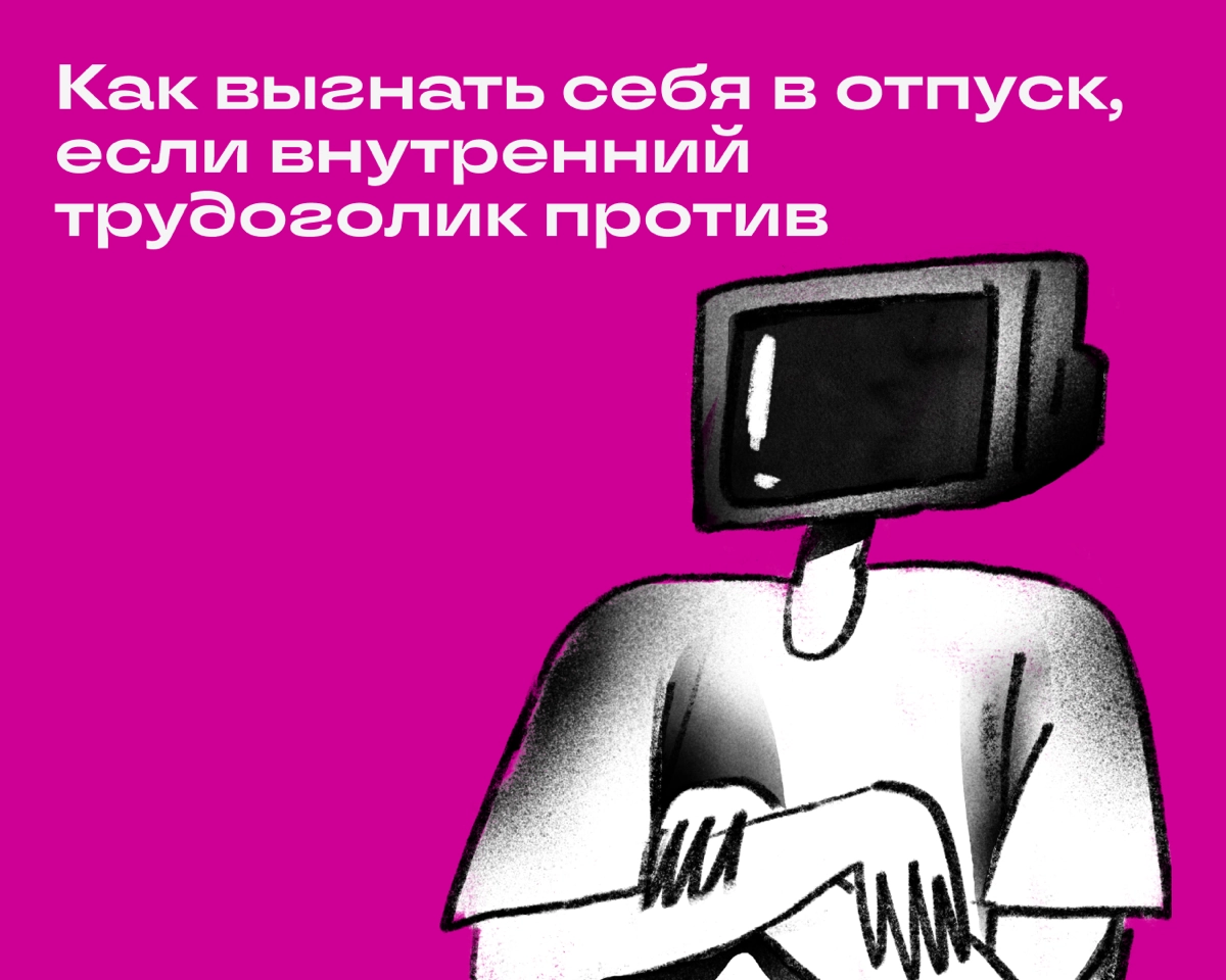 Когда завалило задачами, а клиенту снова нужно все срочно, начинает казаться, что сейчас не до отпуска. Да и вообще все развалится, заказчик будет недоволен, еще и правки нужно вносить | Сетка — новая социальная сеть от hh.ru