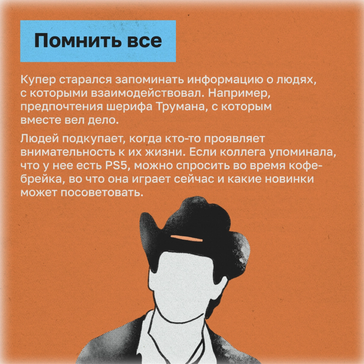 Как обаять каждого встречного: методы агента Купера | Сетка — новая социальная сеть от hh.ru