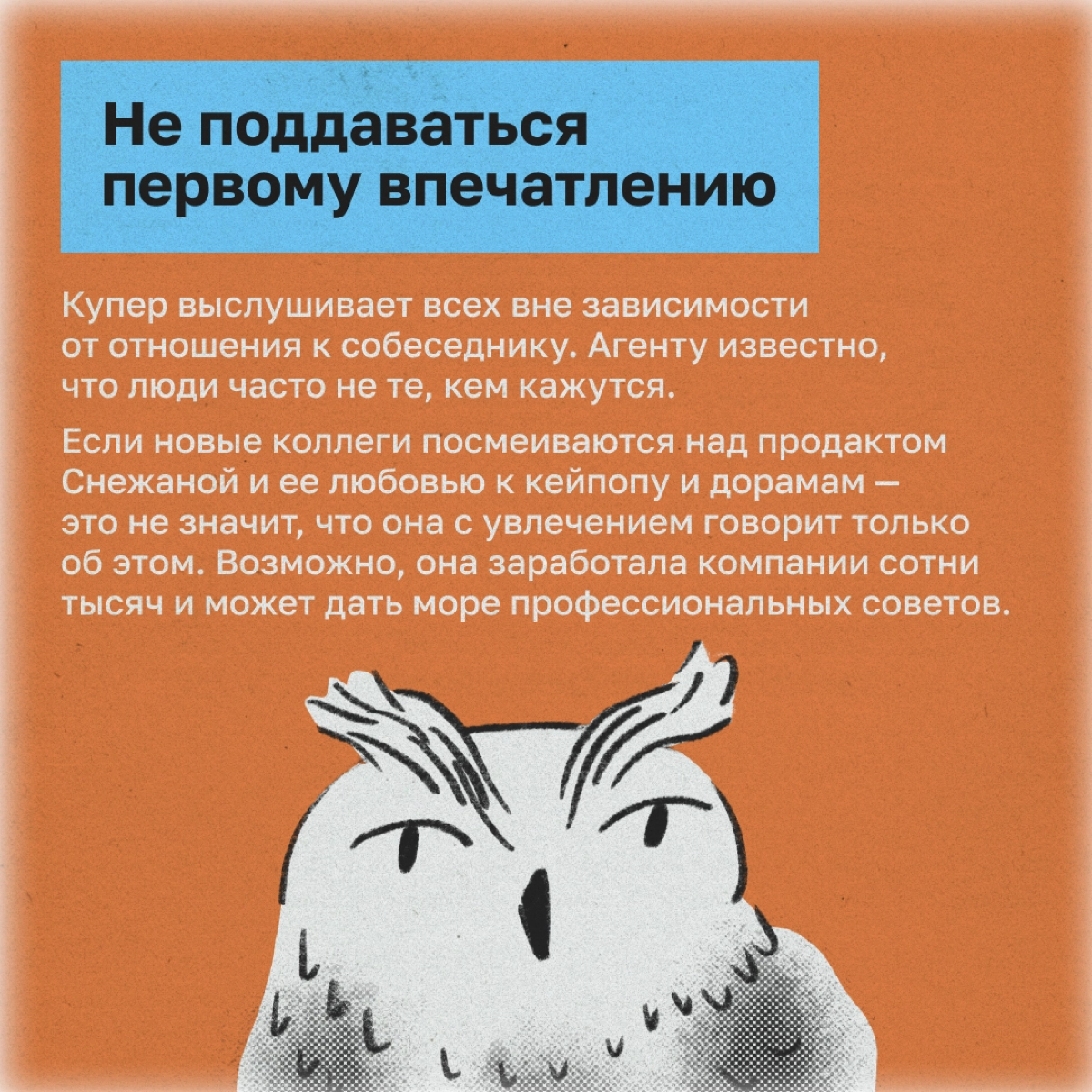 Как обаять каждого встречного: методы агента Купера | Сетка — новая социальная сеть от hh.ru