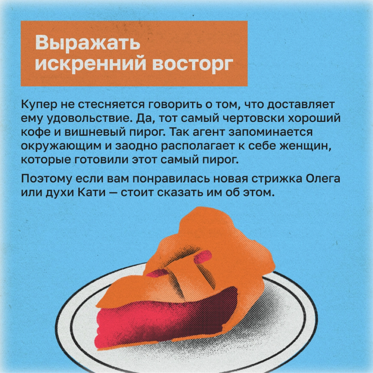 Как обаять каждого встречного: методы агента Купера | Сетка — новая социальная сеть от hh.ru