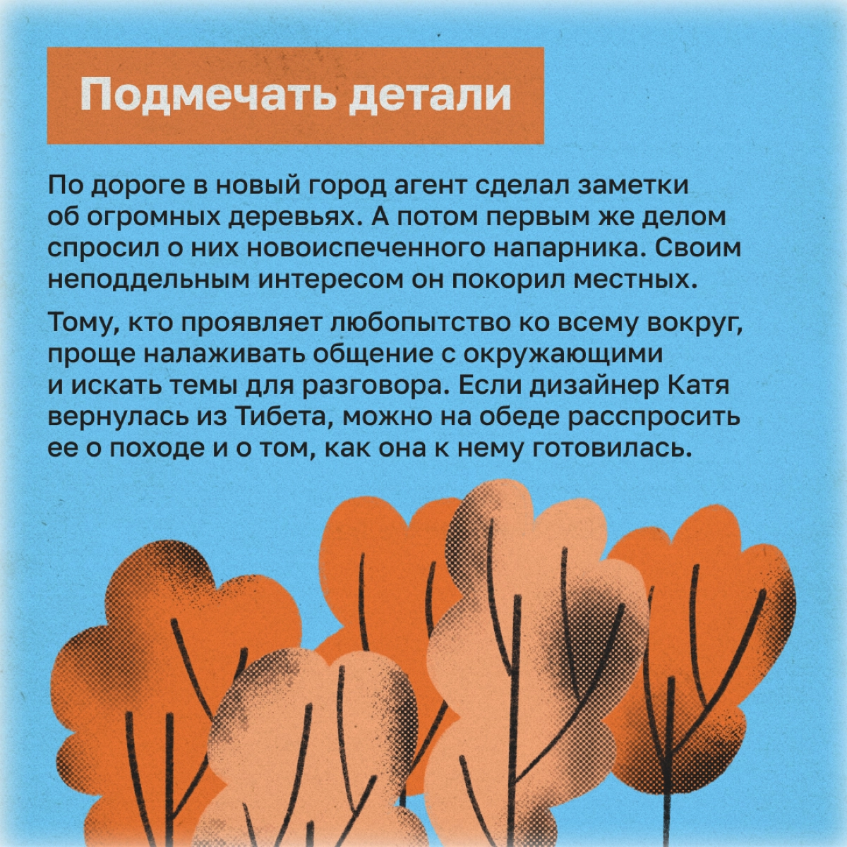 Как обаять каждого встречного: методы агента Купера | Сетка — новая социальная сеть от hh.ru