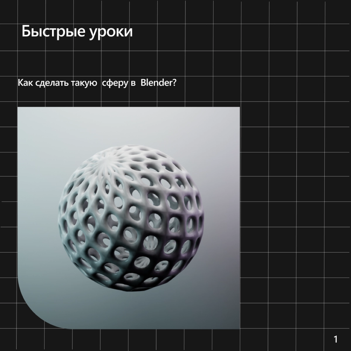 Быстрый урок в Blender | Сетка — новая социальная сеть от hh.ru