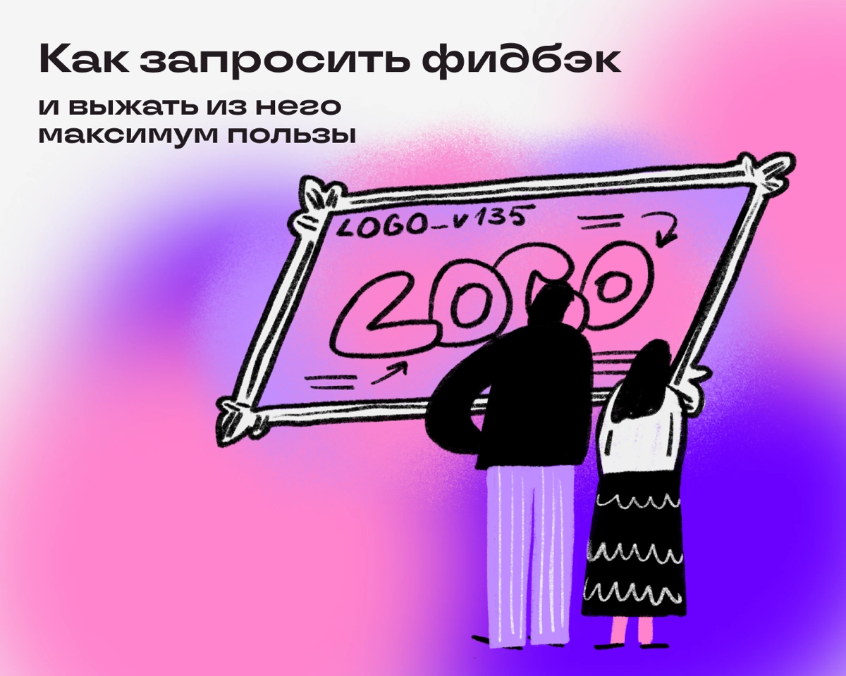 Самостоятельно оценить свою работу — тот еще челлендж. Обычно мы впадаем в две крайности: либо это пушкабомба, либо хочется все сжечь и развеять пепел по ветру | Сетка — новая социальная сеть от hh.ru