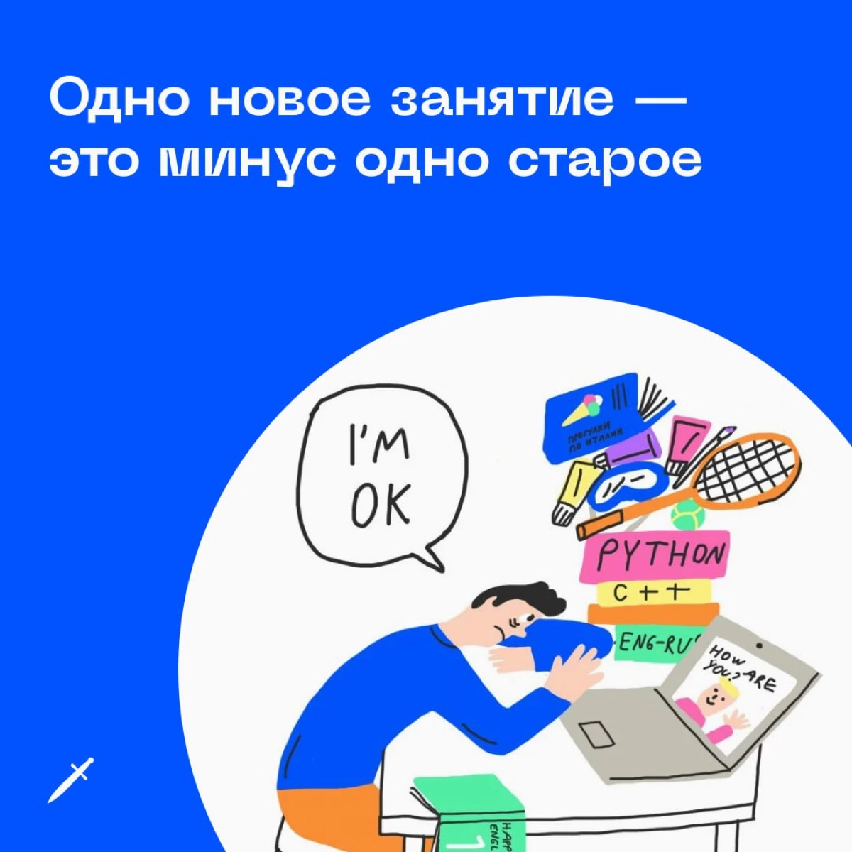 🗡 Начиная новое дело, подумай, от какого старого дела ты готов отказаться. | Сетка — новая социальная сеть от hh.ru