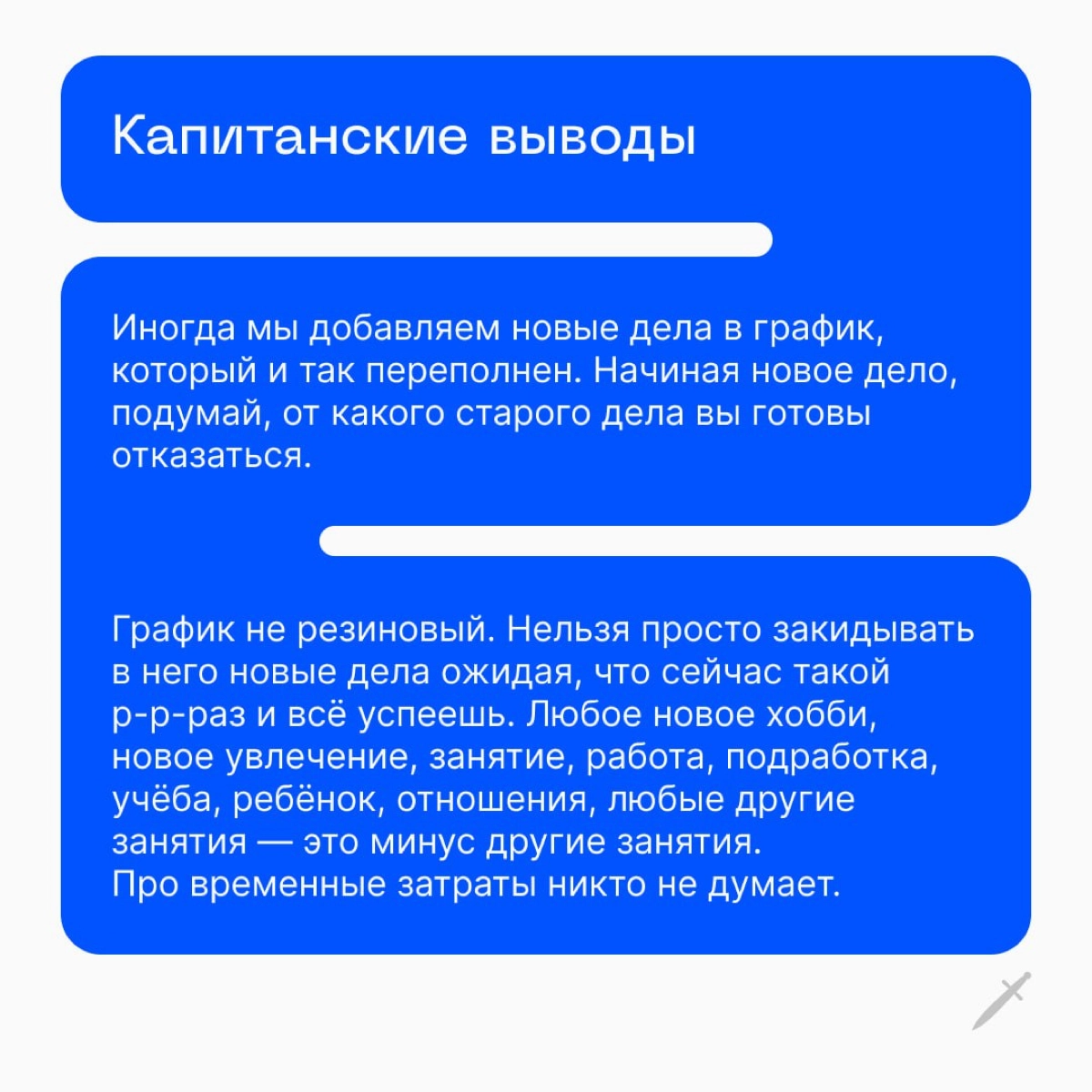 🗡 Начиная новое дело, подумай, от какого старого дела ты готов отказаться. | Сетка — новая социальная сеть от hh.ru