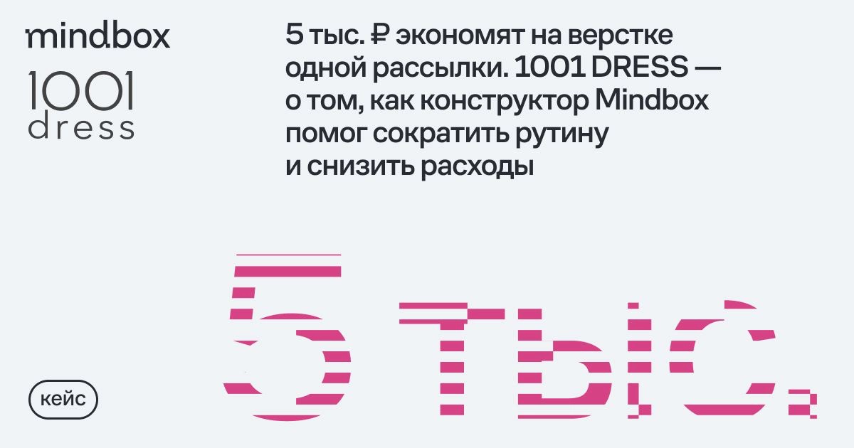 5 тыс. ₽ экономии на верстке одной рассылки. 1001 DRESS — о том, как конструктор Mindbox помог сократить рутину и снизить расходы
Модный бренд 1001 DRESS переехал с простого рассыльщика на Mindbox | Сетка — новая социальная сеть от hh.ru