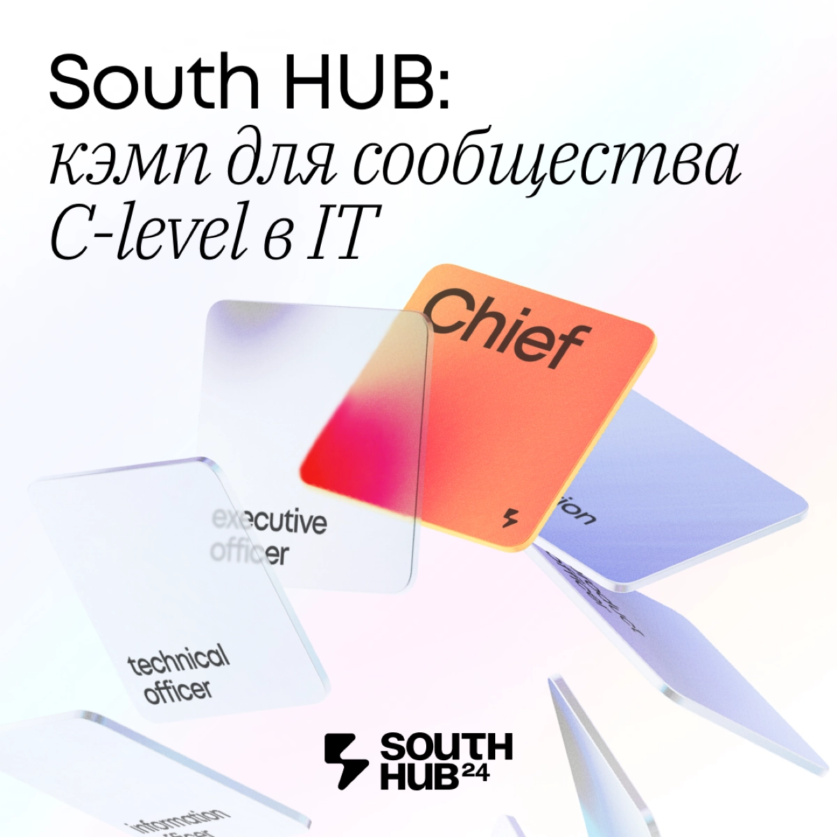 Ну че, народ, пошла жара 🙈
Наконец-то меня позвали на South Hub - кэмп для C-Level в IT 🔥
Тут все, как мы с вами любим:
- топ менеджмент, который расскажет про развитие технологий, здоровое управление... | Сетка — новая социальная сеть от hh.ru