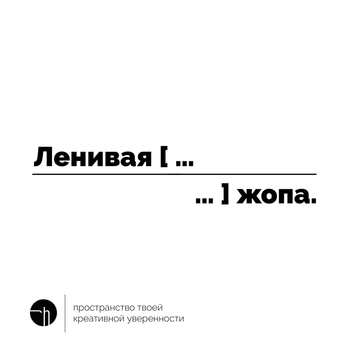 Что думаете про короткий рассказ из десяти слов, где первое «ленивое», а последнее «жопа»? Какие восемь слов просятся внутрь этого нарратива? Справитесь с задачей? Или ленивая?
10идейвдень by @creativ... | Сетка — новая социальная сеть от hh.ru