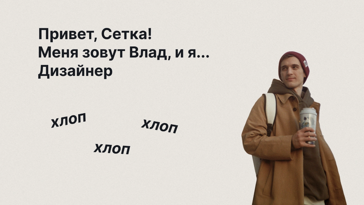 Привет, Сетка! Меня зовут Влад, и я… Дизайнер | Сетка — новая социальная сеть от hh.ru