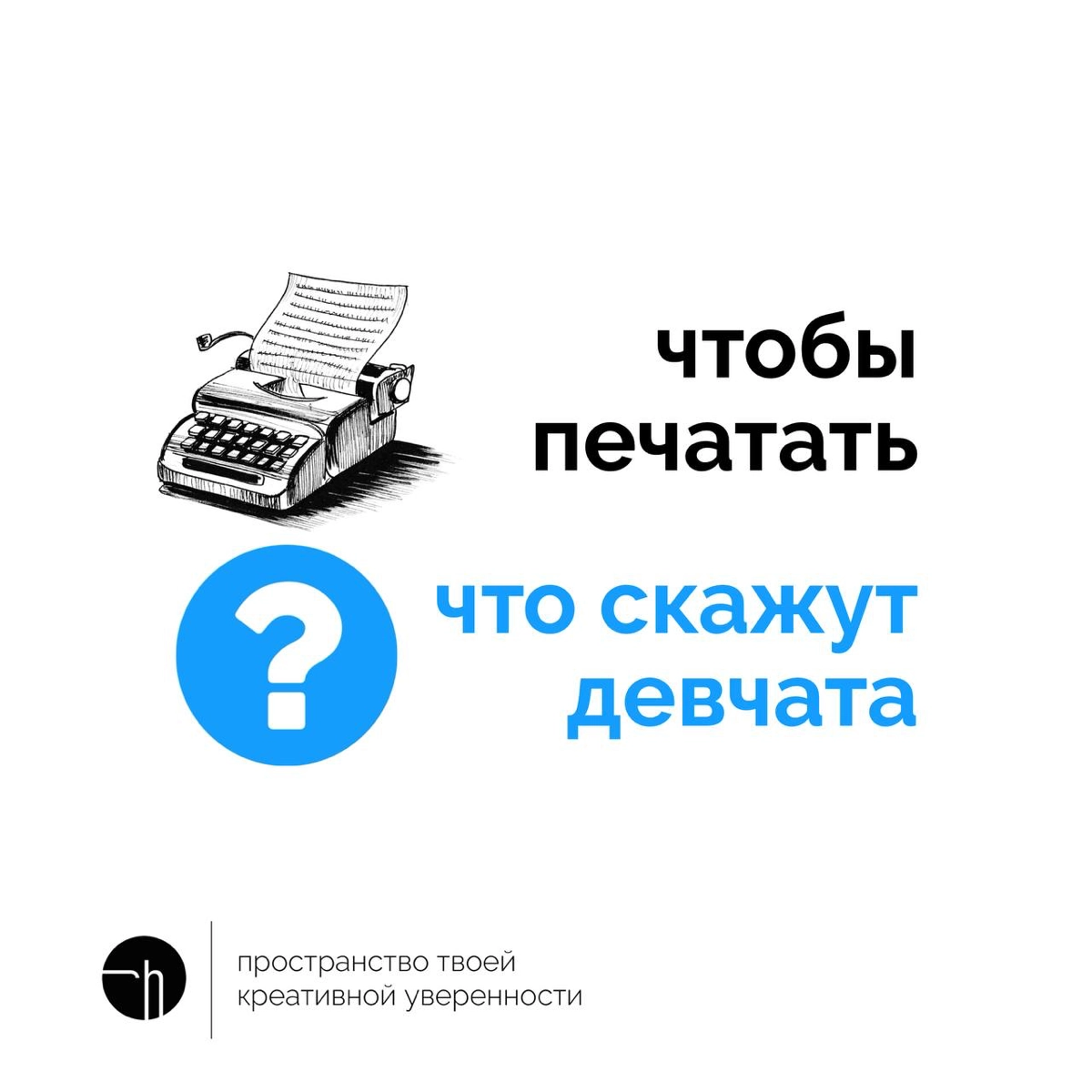 Если печатная машинка чтобы печатать, что же в таком случае скажут девчата? А если сложно придумывать сегодня, вернитесь на несколько дней назад, и вспомните всё. Скорее всего причина там | Сетка — новая социальная сеть от hh.ru