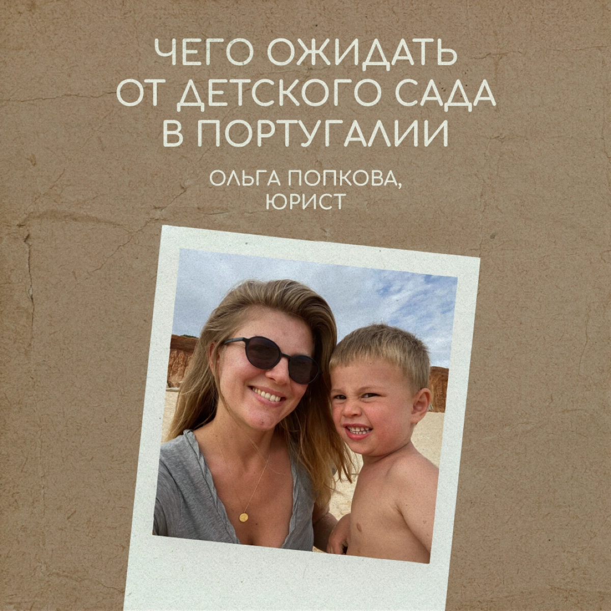 Новый садик — стресс для ребенка. А садик в другой стране — тем более. Юрист Ольга Попкова рассказывает, как ее сын Ваня ходит в детский сад в городе Каркавелуш в Португалии. | Сетка — новая социальная сеть от hh.ru