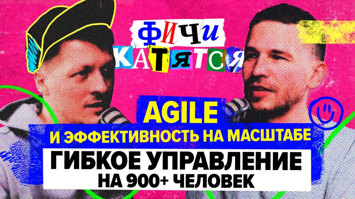 Как выстраивается гибкое и эффективное управление разработкой — Фичи катятся, выпуск номер два!
И вот, долгожданный (мной), второй релиз, где мы с Виктором Никишиным разгоняем про то, как управлять ра... | Сетка — новая социальная сеть от hh.ru