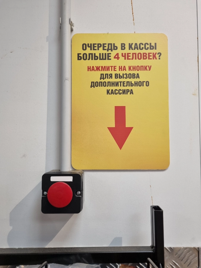 Как вам такая кнопка вызова кассира в магазине «Верный»? Выглядит устрашающе, как будто та самая красная кнопка, которую нельзя нажимать | Сетка — новая социальная сеть от hh.ru