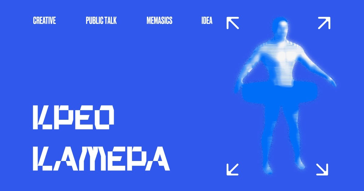 Креокамера от «Палиндрома», «Фейка» и «Лайфхакера» | Сетка — новая социальная сеть от hh.ru