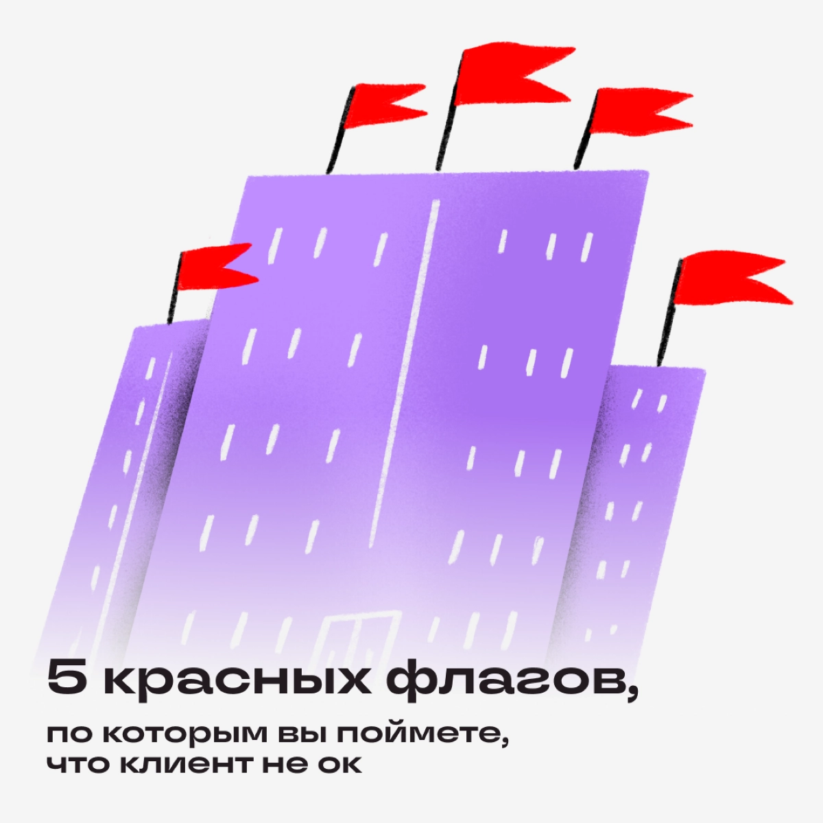Рассказываем, какие триггерные фразы дадут понять, что мэтч с таким клиентом даром не сдался. | Сетка — новая социальная сеть от hh.ru