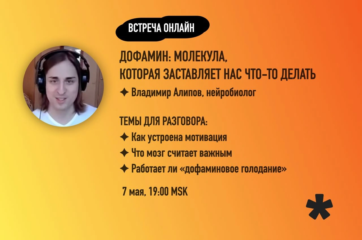 Приходите завтра на открытую встречу с нейробиологом Владимиром Алиповым. Поговорим про дофамин и мотивацию.
Регистрация (бесплатно): 
https://us02web.zoom | Сетка — новая социальная сеть от hh.ru