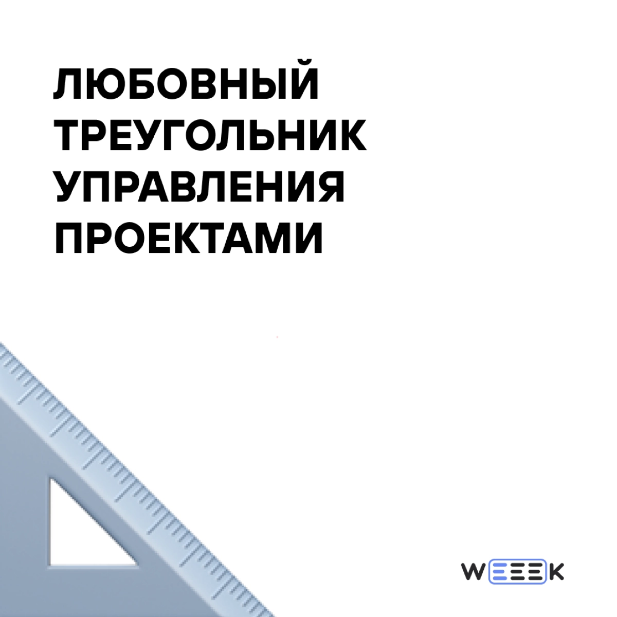 Одна из главных метафор проектного менеджмента 📐📐 | Сетка — новая социальная сеть от hh.ru