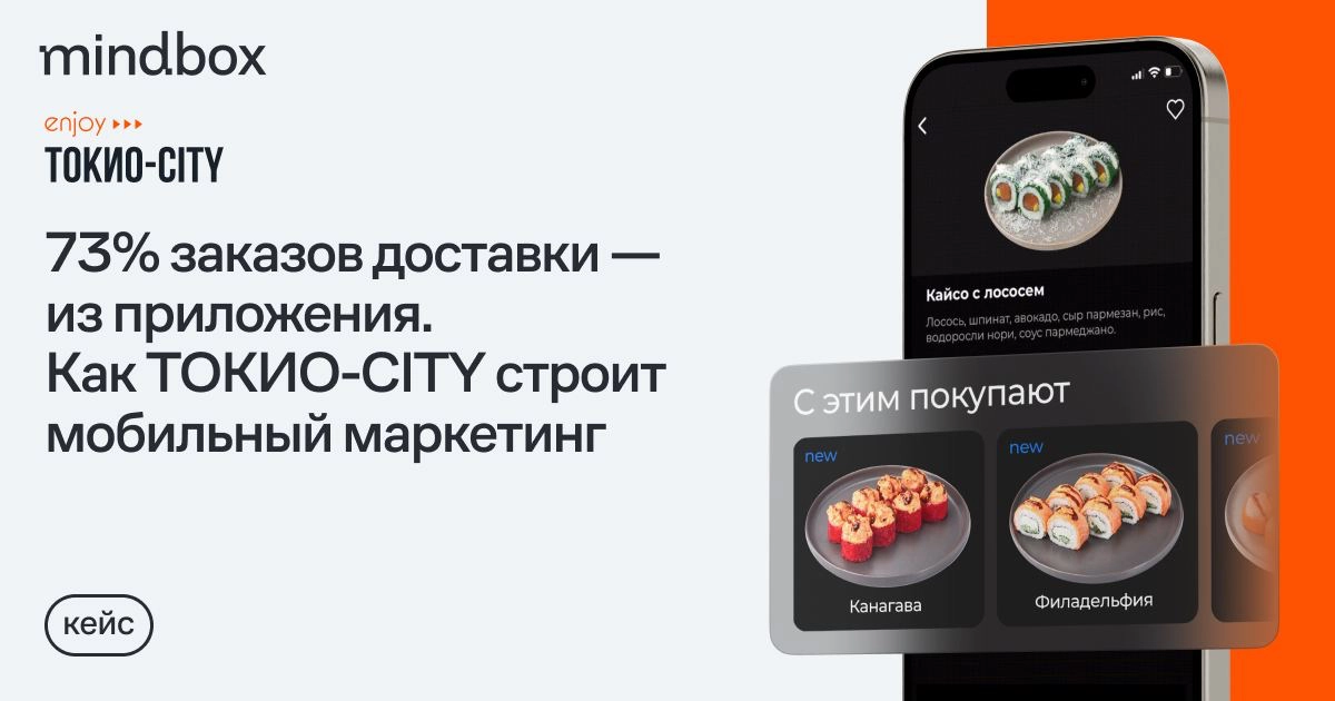 Пуши, In-App, товарные рекомендации, реферальная программа: как ТОКИО-CITY стимулирует заказы в приложении
Кейс для бизнеса, который уже запустил пуши и ищет новые драйверы мобильного маркетинга | Сетка — новая социальная сеть от hh.ru