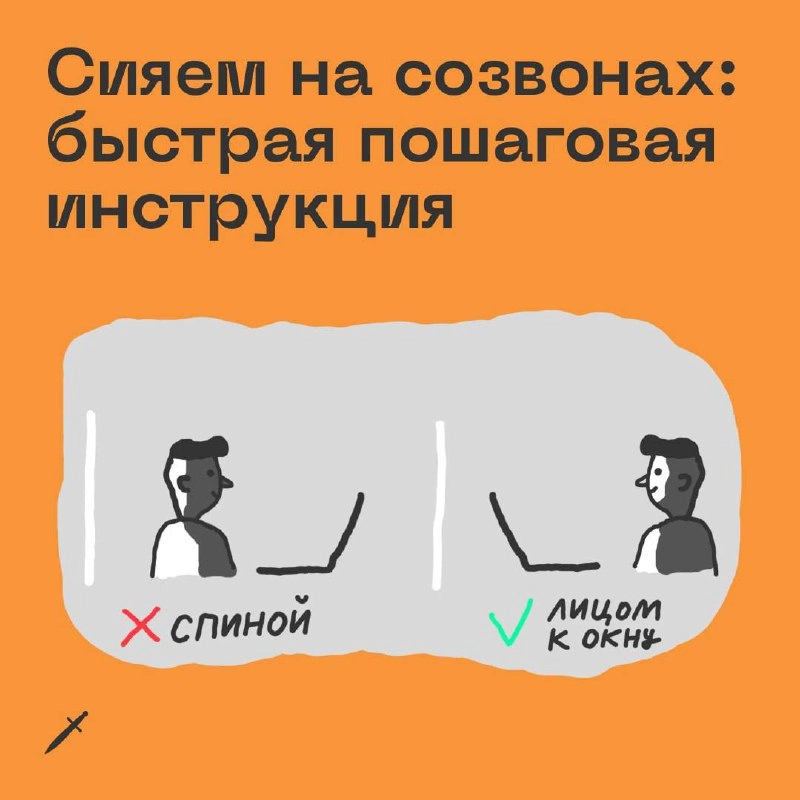 🗡 Сегодня у вас точно будет созвон. Сделайте хотя бы две вещи из этого списка, и вы будете сиять. 
https://le.kinzhal.media/tu6iu
А для самых ярких звёздочек созвонов у нас есть шикарные фоны. | Сетка — новая социальная сеть от hh.ru
