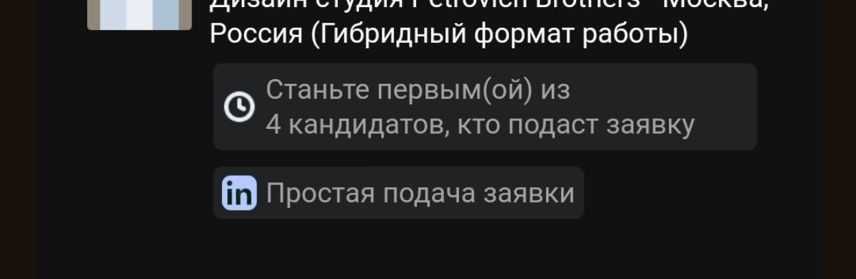 Ну, Линкедин Линкединыч! Уж если начал заигрывать с первым(ой), то и кандидатов(ок) не забывай. | Сетка — новая социальная сеть от hh.ru