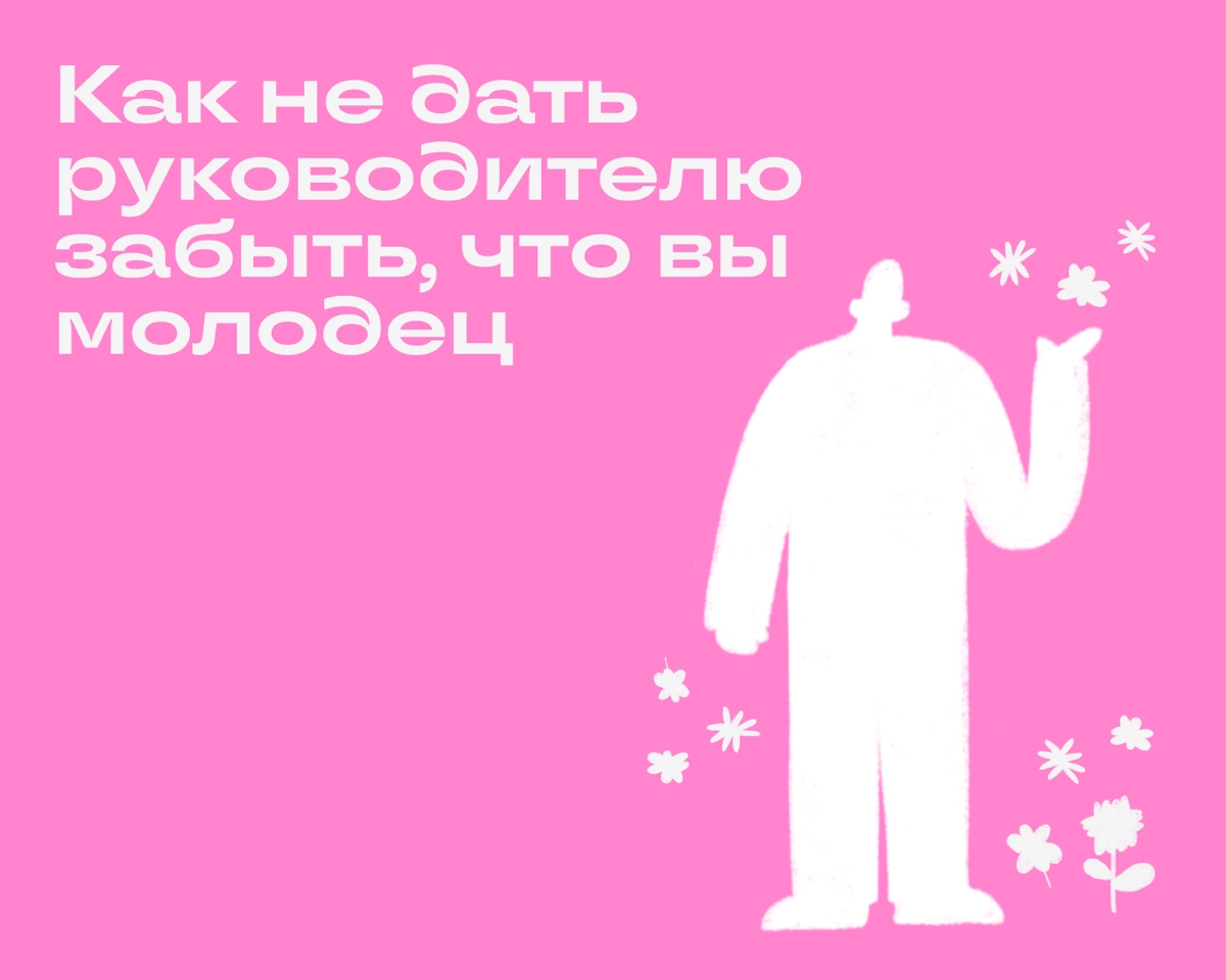 Говорить о своих достижениях руководителю — важный навык, который может помочь в продвижении по карьерной лестнице. Рассказываем, как правильно делать такую самопрезентацию. 
🔹 Карты на стол | Сетка — новая социальная сеть от hh.ru