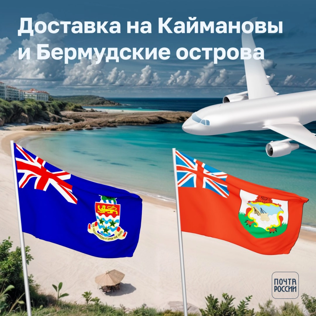 Почта возобновила доставку на Каймановы и Бермудские острова  
Эти направления стали снова доступны после остановки почтового сообщения несколько лет назад | Сетка — новая социальная сеть от hh.ru