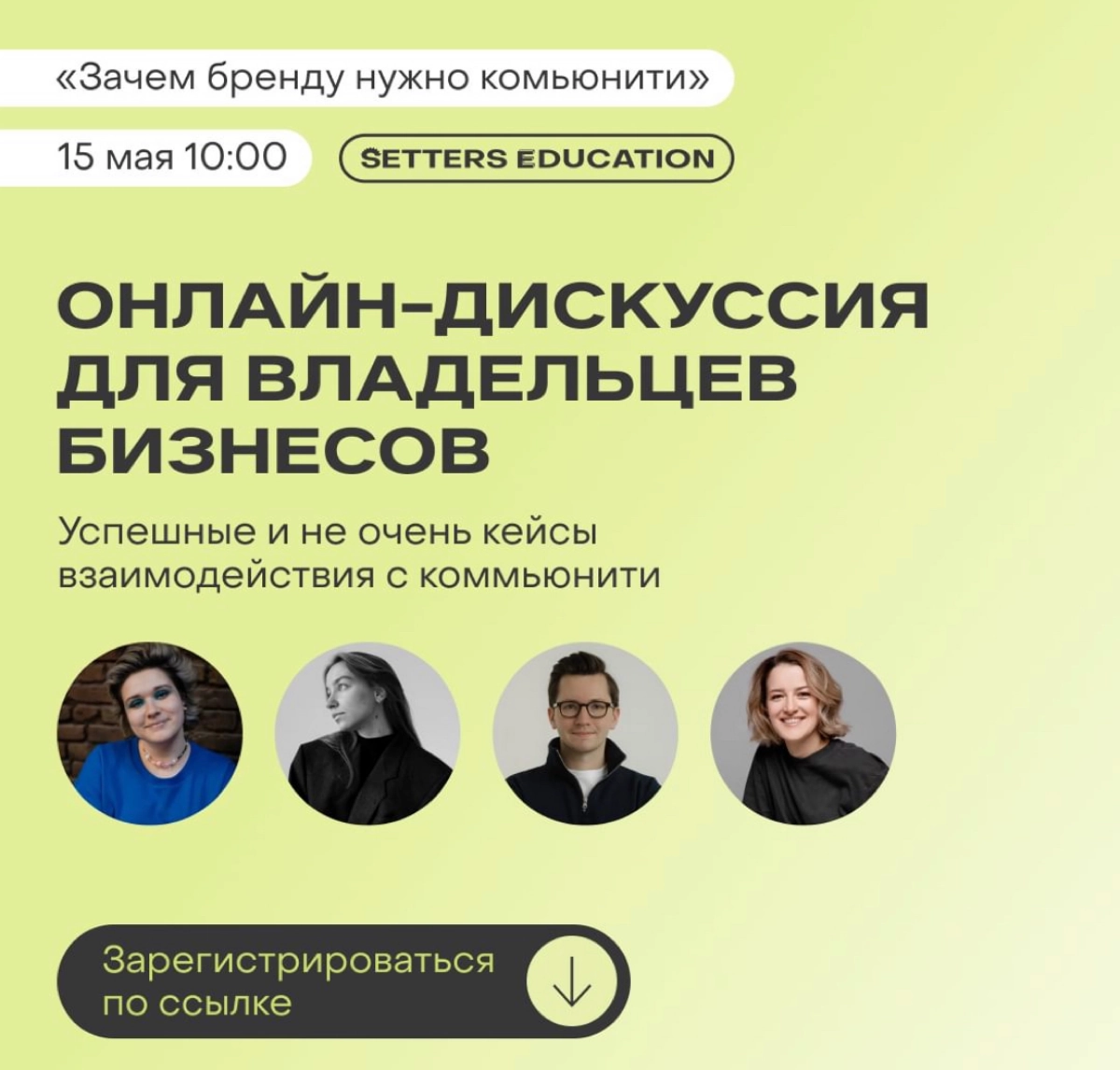 🟢👨🏼‍💻Онлайн дискуссия «Зачем бренду нужно комьюнити?» 15 мая в 10:00 (мск)
Поговорим о том, в чем ценность комьюнити для бренда, и как сообщество помогает компаниям | Сетка — новая социальная сеть от hh.ru