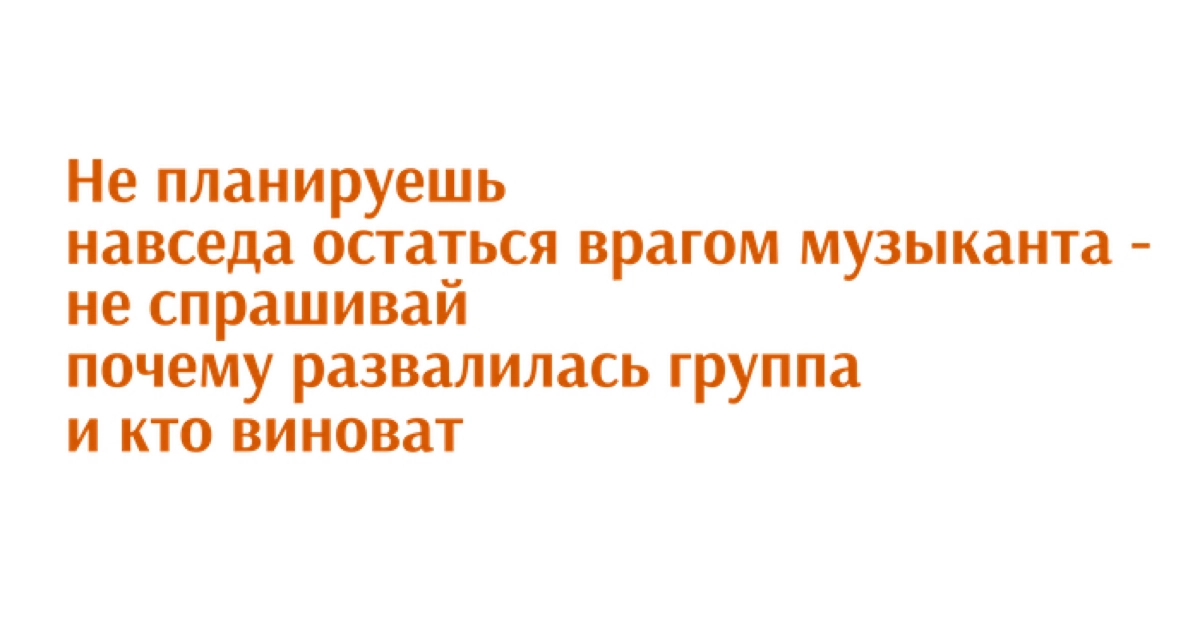 Хорошее правило, подходящее для беседы с любым участником распавшейся группы, проекта или компании | Сетка — новая социальная сеть от hh.ru