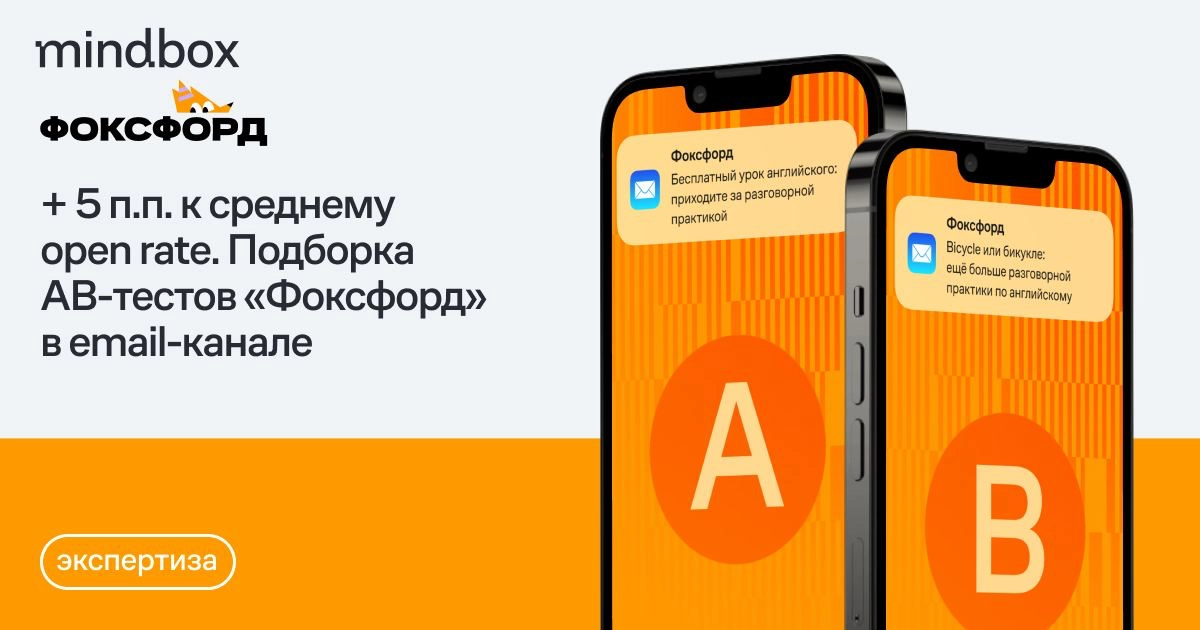 5 п.п. к среднему open rate за 4 месяца. Подборка AB-тестов «Фоксфорд» в email-канале

«Фоксфорд» проводит AB-тесты большинства рассылок. Благодаря этому средний open rate писем вырос +5 п.п | Сетка — новая социальная сеть от hh.ru